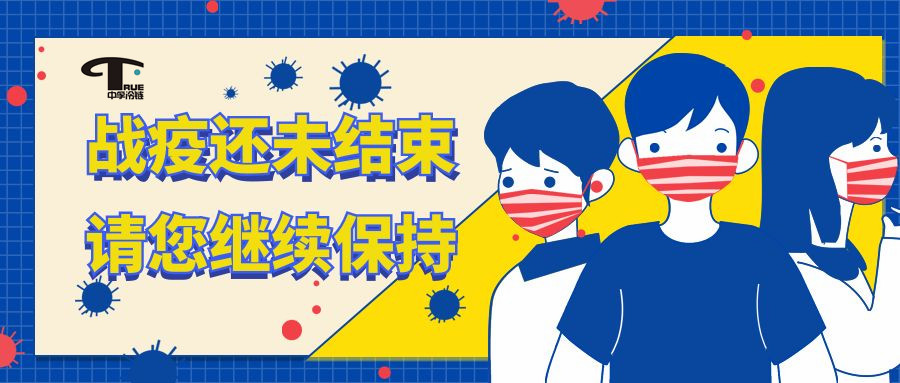 溫馨提示|疫情無(wú)小事，防疫不松懈！